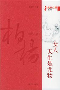 《女人天生是尤物》讀后感800字：尤物背后的情感與生活，揭秘女性角色的挑戰與懸念！
