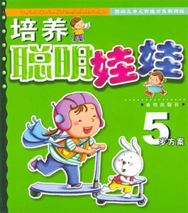 培養(yǎng)聰明娃娃5歲方案 培養(yǎng)聰明娃娃5歲方案