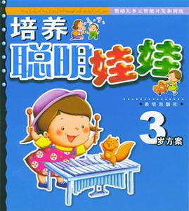 培養聰明娃娃3歲方案 培養聰明娃娃3歲方案