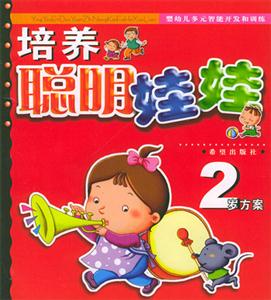 培養(yǎng)聰明娃娃2歲方案 培養(yǎng)聰明娃娃2歲方案
