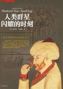 人類群星閃耀的時刻最具宿命色彩的歷史細節(jié) 人類群星閃耀的時刻最具宿命色彩的歷史細節(jié)