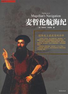 麥哲倫航海紀(jì)探險史上最寂寞的壯舉 麥哲倫航海紀(jì)探險史上最寂寞的壯舉