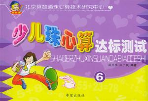 少兒珠心算達(dá)標(biāo)測(cè)試6 少兒珠心算達(dá)標(biāo)測(cè)試6