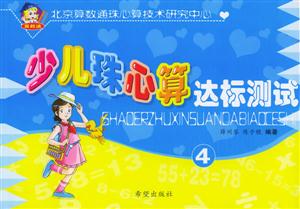 少兒珠心算達(dá)標(biāo)測(cè)試4 少兒珠心算達(dá)標(biāo)測(cè)試4