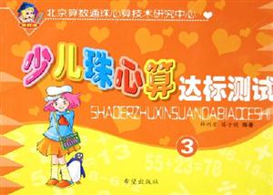 少兒珠心算達(dá)標(biāo)測(cè)試3 少兒珠心算達(dá)標(biāo)測(cè)試3