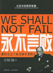 永不言敗丘吉爾的領(lǐng)導(dǎo)智慧 永不言敗丘吉爾的領(lǐng)導(dǎo)智慧