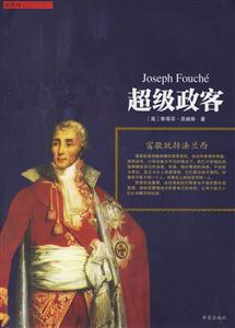 超級政客富歇玩轉法蘭西 超級政客富歇玩轉法蘭西