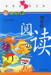低年級閱讀小學版 低年級閱讀小學版