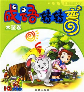 成語轉(zhuǎn)轉(zhuǎn)彎木星卷 成語轉(zhuǎn)轉(zhuǎn)彎木星卷