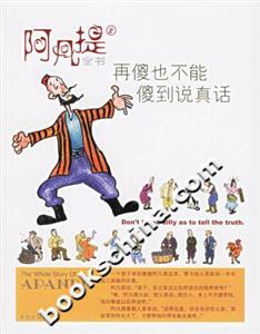 阿凡提全書2再傻也不能傻到說(shuō)真話 阿凡提全書2再傻也不能傻到說(shuō)真話