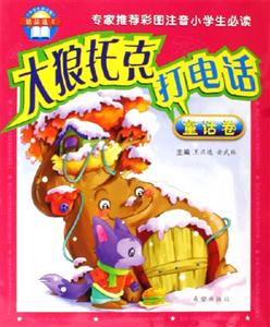 大狼托克打電話童話卷《小學(xué)生拼音報(bào)》精品選II 大狼托克打電話童話卷《小學(xué)生拼音報(bào)》精品選II