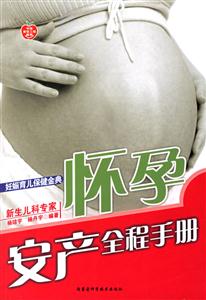 懷孕安產(chǎn)全程手冊(cè)新生兒科 懷孕安產(chǎn)全程手冊(cè)新生兒科
