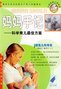 媽媽手記科學育兒最佳方案 媽媽手記科學育兒最佳方案