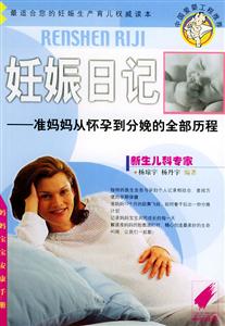 妊娠日記準媽媽從懷孕到分娩的全部歷程 妊娠日記準媽媽從懷孕到分娩的全部歷程