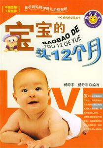 寶寶的頭12個(gè)月第二版 寶寶的頭12個(gè)月第二版