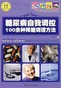 糖尿病自我調控100余種降糖調理方法 糖尿病自我調控100余種降糖調理方法