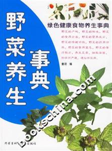 野菜養(yǎng)生事典 野菜養(yǎng)生事典