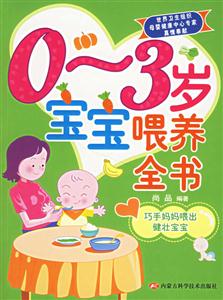 0~3歲寶寶喂養(yǎng)全書 0~3歲寶寶喂養(yǎng)全書