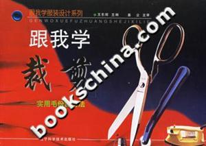 跟我學(xué)裁剪實(shí)用毛份裁剪法 跟我學(xué)裁剪實(shí)用毛份裁剪法