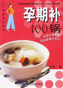 孕期補100鍋孕前孕期平衡膳食媽媽健康寶寶壯 孕期補100鍋孕前孕期平衡膳食媽媽健康寶寶壯