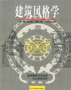 建筑風格學歐洲建筑藝術經(jīng)典從古典到當代 建筑風格學歐洲建筑藝術經(jīng)典從古典到當代