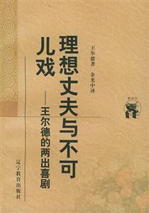 《理想丈夫與不可兒戲》讀后感500字：理想與現(xiàn)實的碰撞，揭秘人物角色的情感沖突與生活挑戰(zhàn)！