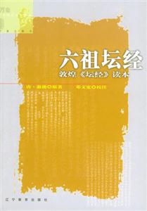 六祖壇經(jīng)敦煌《壇經(jīng)》讀本萬象主題書 六祖壇經(jīng)敦煌《壇經(jīng)》讀本萬象主題書