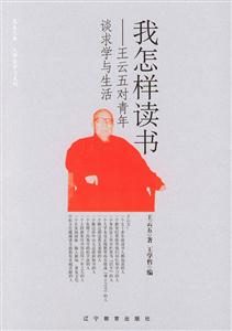 我怎樣讀書王云五對(duì)青年談求學(xué)與生活 我怎樣讀書王云五對(duì)青年談求學(xué)與生活
