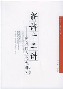 新詩(shī)十二講 新詩(shī)十二講