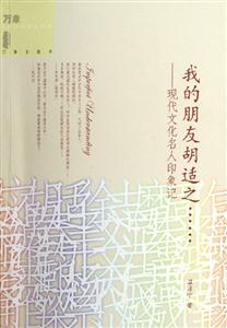 我的朋友胡適之現代文化名人印象記 我的朋友胡適之現代文化名人印象記