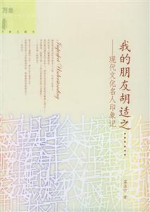 我的朋友胡適之 我的朋友胡適之