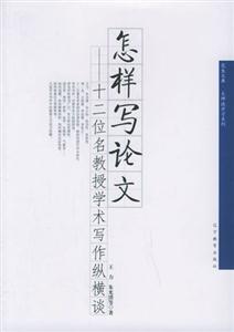 《怎樣寫論文》讀后感800字：揭秘論文寫作的奧秘，人物角色的智慧與生活挑戰(zhàn)并存！