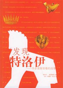 發(fā)現(xiàn)特洛伊 發(fā)現(xiàn)特洛伊