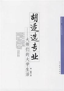 胡適選專(zhuān)業(yè)大師們的大學(xué)生活 胡適選專(zhuān)業(yè)大師們的大學(xué)生活