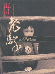 《再見老房子》讀后感300字：告別與回憶的交織，人物情感的沖突與生活挑戰(zhàn)，一場(chǎng)觸動(dòng)心靈的懸念之旅！