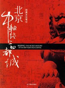 北京，中軸線上的都城