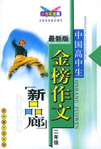 中國高中生金榜作文新品廊二年級(jí) 中國高中生金榜作文新品廊二年級(jí)