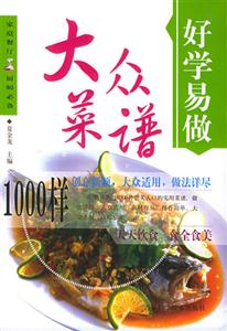 好學易做大眾菜譜1000樣 好學易做大眾菜譜1000樣