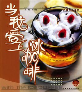 當(dāng)我愛上冰咖啡 當(dāng)我愛上冰咖啡