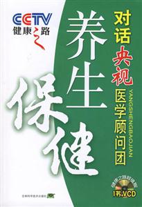 養生保健對話央視醫學顧問團健康之路 養生保健對話央視醫學顧問團健康之路