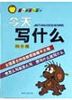 今天寫(xiě)什么六年級(jí) 今天寫(xiě)什么六年級(jí)