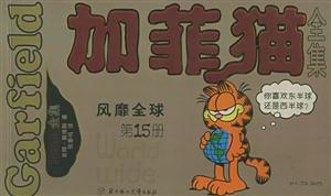 加菲貓全集第15冊風(fēng)靡全球 加菲貓全集第15冊風(fēng)靡全球