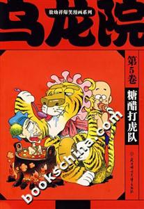 敖幼祥爆笑漫畫(huà)系列烏龍?jiān)旱?卷糖醋打虎隊(duì) 敖幼祥爆笑漫畫(huà)系列烏龍?jiān)旱?卷糖醋打虎隊(duì)