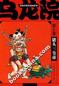 敖幼祥爆笑漫畫系列烏龍院第6卷豬頭三皇帝 敖幼祥爆笑漫畫系列烏龍院第6卷豬頭三皇帝