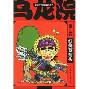 烏龍院第10卷六合大戰 烏龍院第10卷六合大戰