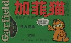 加菲貓全集精力旺盛