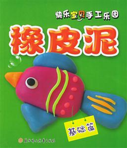 橡皮泥基礎(chǔ)篇 橡皮泥基礎(chǔ)篇
