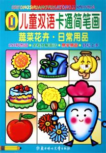 兒童雙語(yǔ)卡通簡(jiǎn)筆畫(huà)蔬菜花卉日常用品 兒童雙語(yǔ)卡通簡(jiǎn)筆畫(huà)蔬菜花卉日常用品