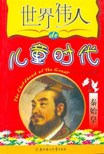 世界偉人的兒童時(shí)代秦始皇 世界偉人的兒童時(shí)代秦始皇