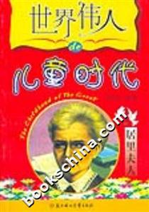 世界偉人的兒童時(shí)代居里夫人 世界偉人的兒童時(shí)代居里夫人